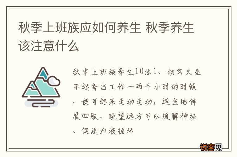秋季上班族应如何养生 秋季养生该注意什么