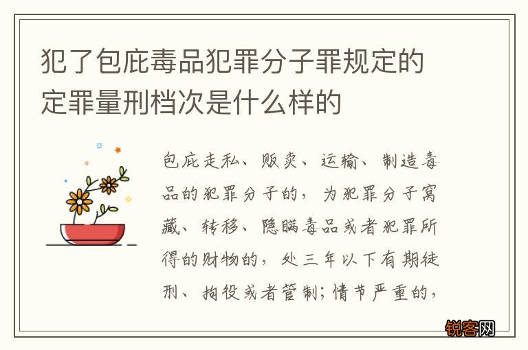 犯了包庇毒品犯罪分子罪规定的定罪量刑档次是什么样的