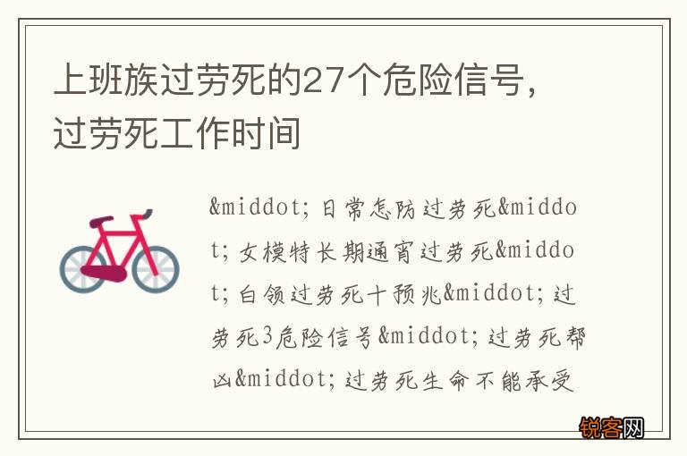 上班族过劳死的27个危险信号，过劳死工作时间