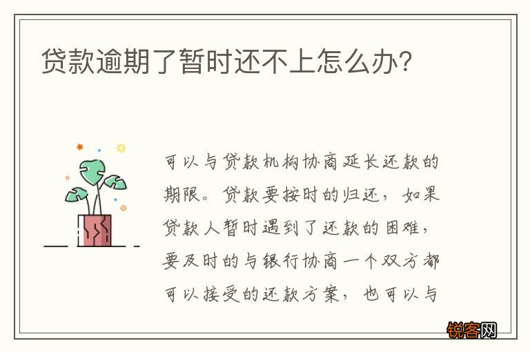 贷款逾期了暂时还不上怎么办？