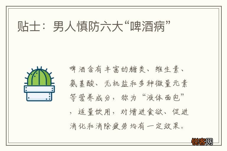 贴士：男人慎防六大“啤酒病”