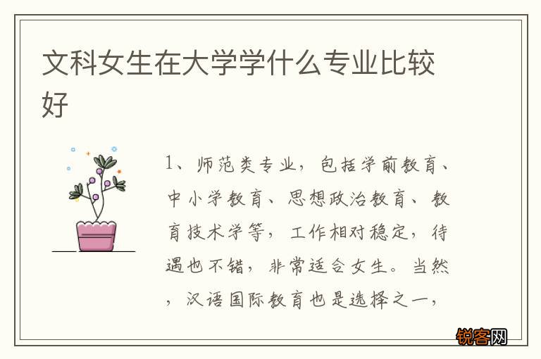 文科女生在大学学什么专业比较好