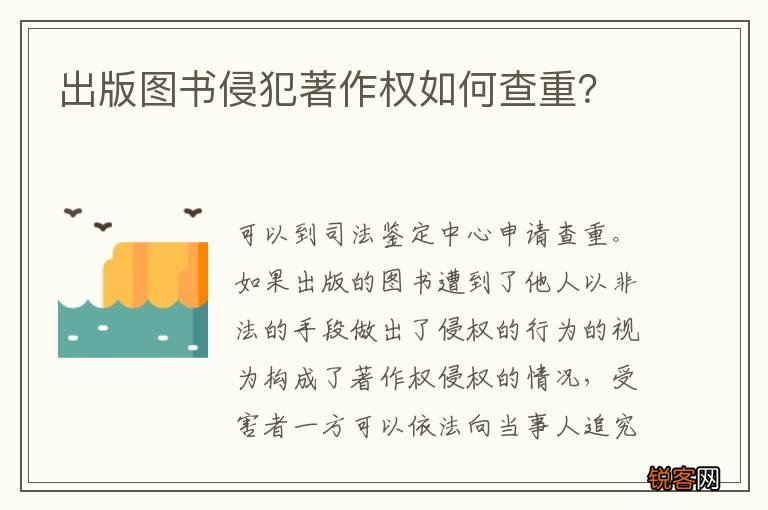 出版图书侵犯著作权如何查重？