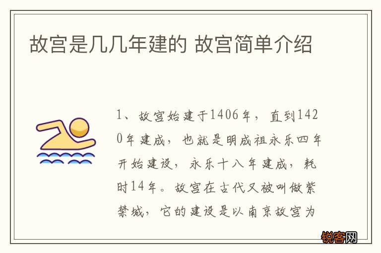 故宫是几几年建的 故宫简单介绍