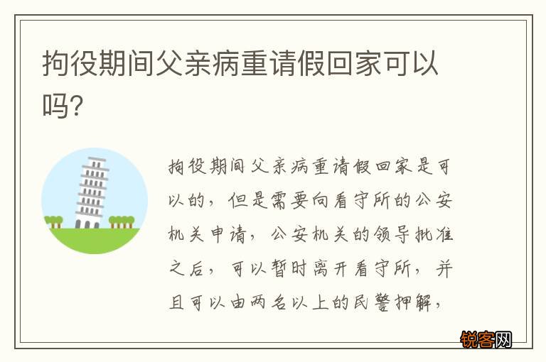 拘役期间父亲病重请假回家可以吗？