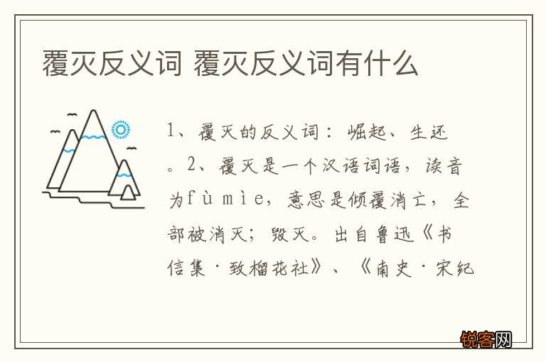 覆灭反义词 覆灭反义词有什么