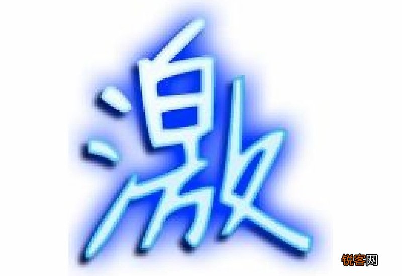 激组词_激的组词_激字怎么组词