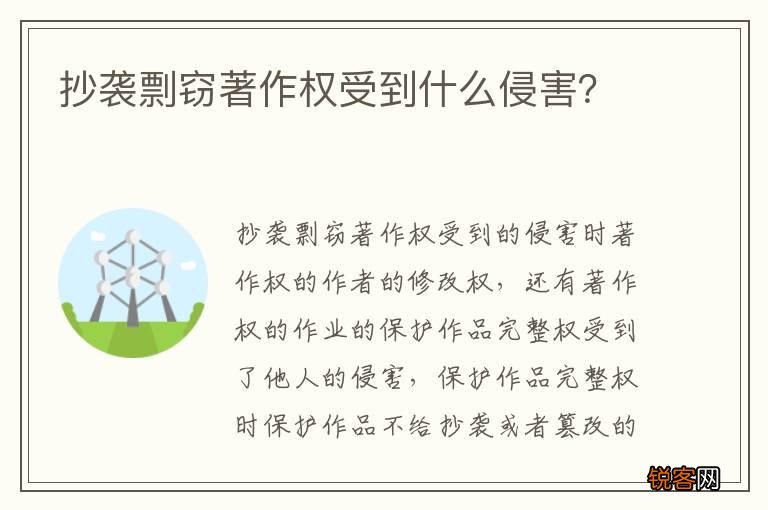 抄袭剽窃著作权受到什么侵害？
