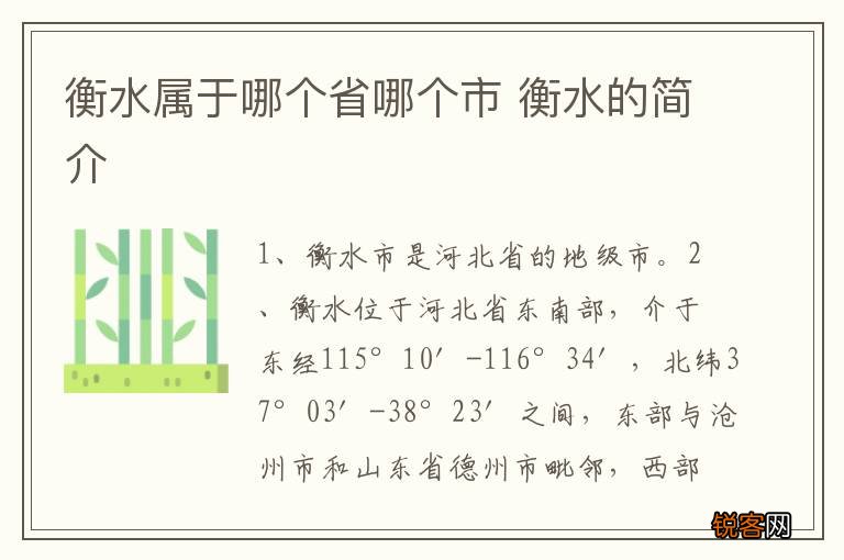 衡水属于哪个省哪个市 衡水的简介