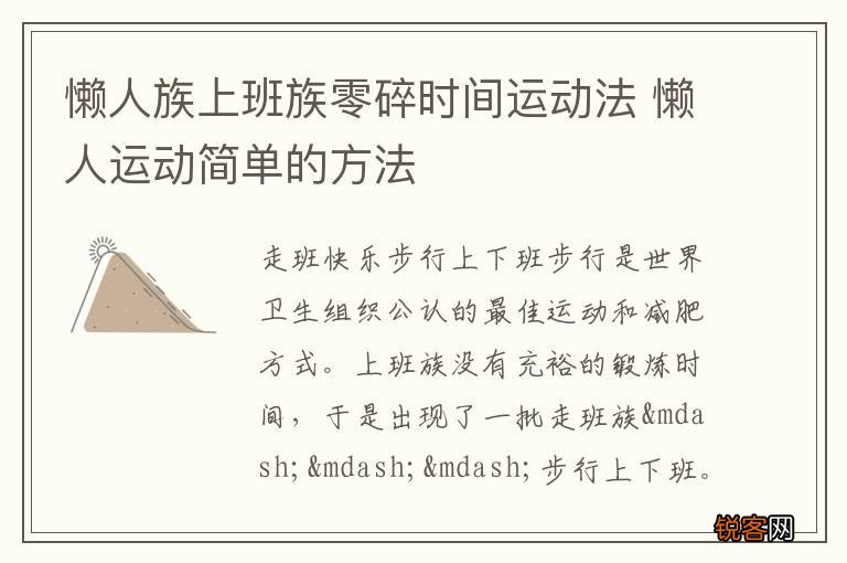懒人族上班族零碎时间运动法 懒人运动简单的方法