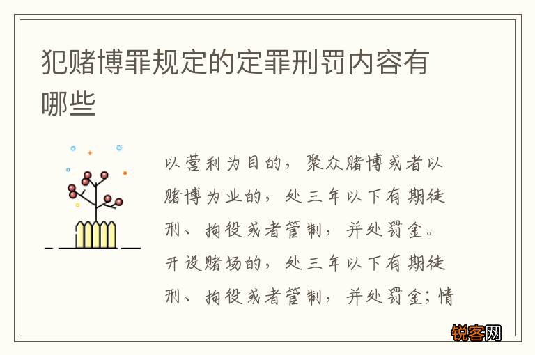 犯赌博罪规定的定罪刑罚内容有哪些