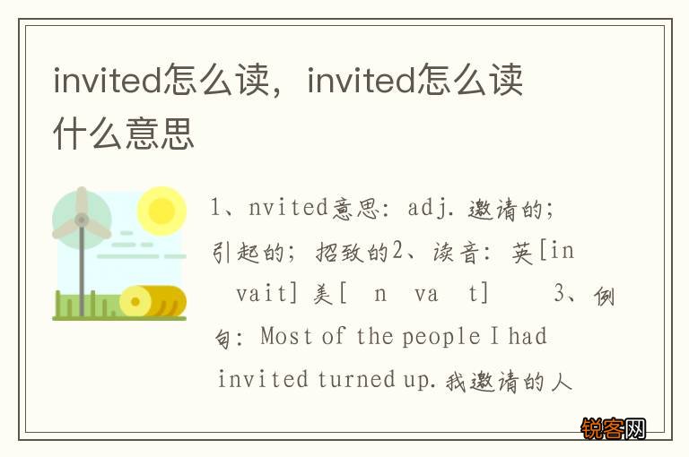 invited怎么读，invited怎么读什么意思
