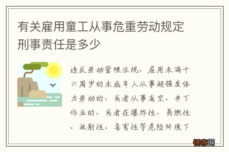 有关雇用童工从事危重劳动规定刑事责任是多少
