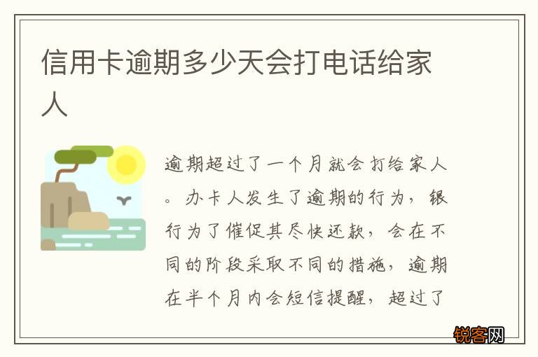 信用卡逾期多少天会打电话给家人