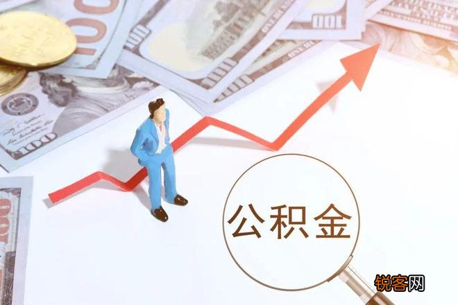 北京提取公积金？离休退休怎么提取公积金？