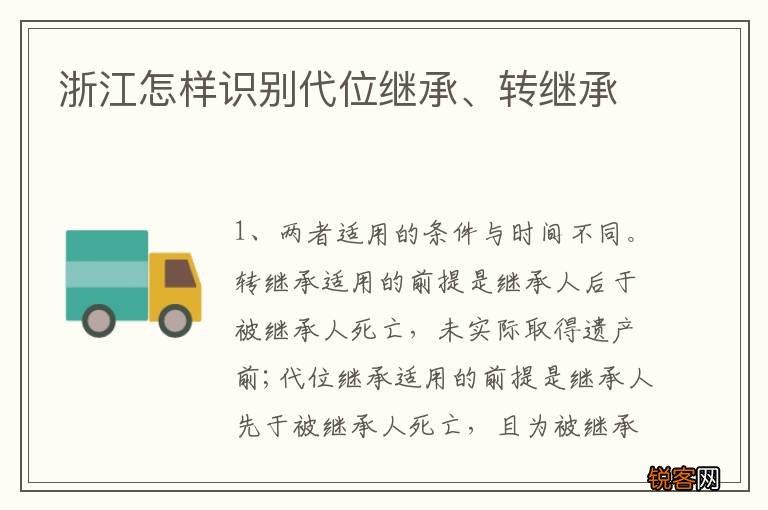 浙江怎样识别代位继承、转继承