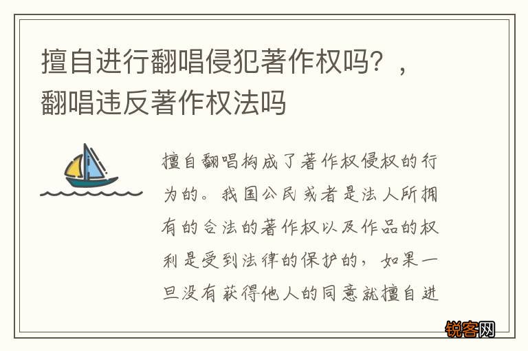 擅自进行翻唱侵犯著作权吗？，翻唱违反著作权法吗