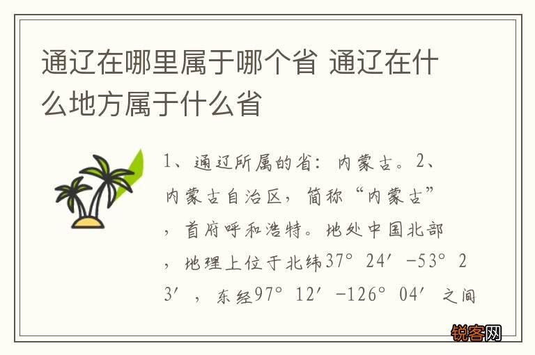 通辽在哪里属于哪个省 通辽在什么地方属于什么省