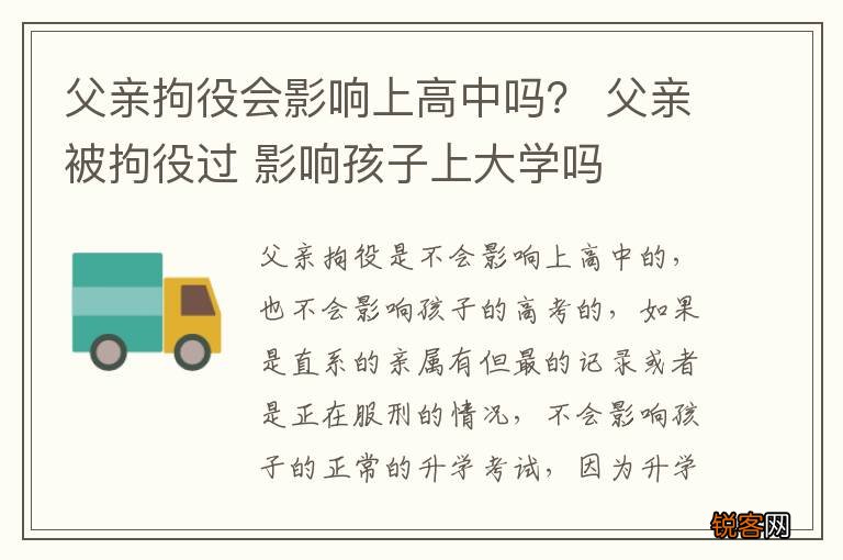 父亲拘役会影响上高中吗？ 父亲被拘役过 影响孩子上大学吗
