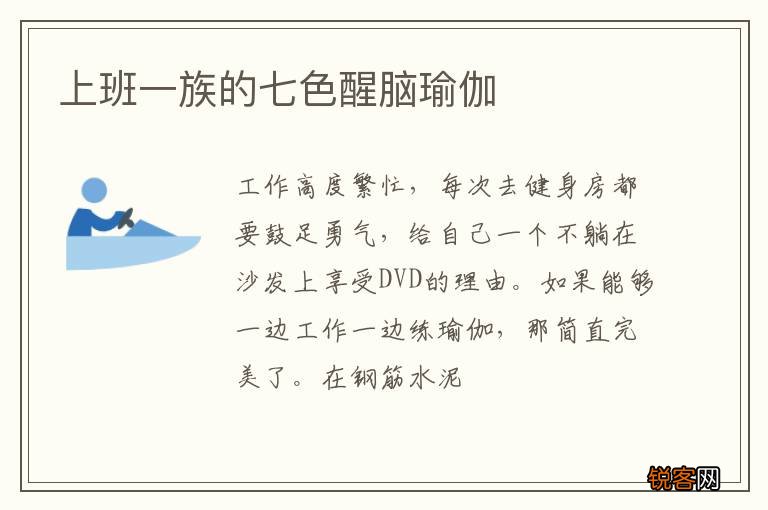 上班一族的七色醒脑瑜伽