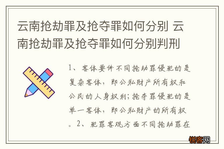 云南抢劫罪及抢夺罪如何分别 云南抢劫罪及抢夺罪如何分别判刑