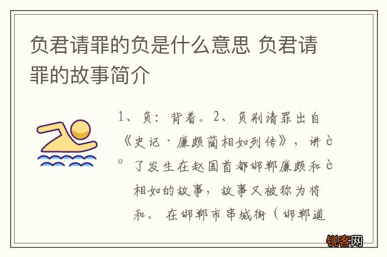 负君请罪的负是什么意思 负君请罪的故事简介