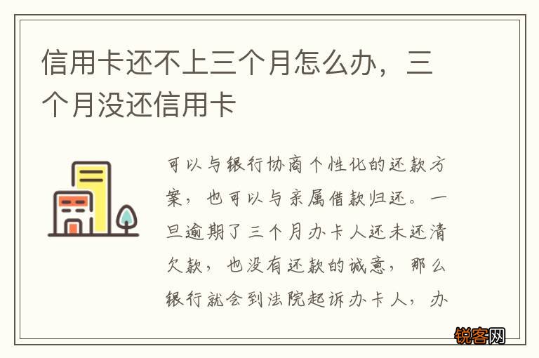 信用卡还不上三个月怎么办，三个月没还信用卡