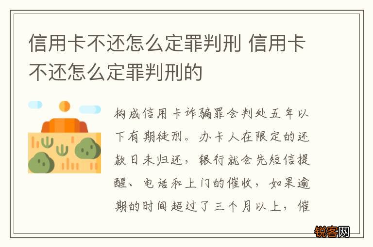 信用卡不还怎么定罪判刑 信用卡不还怎么定罪判刑的