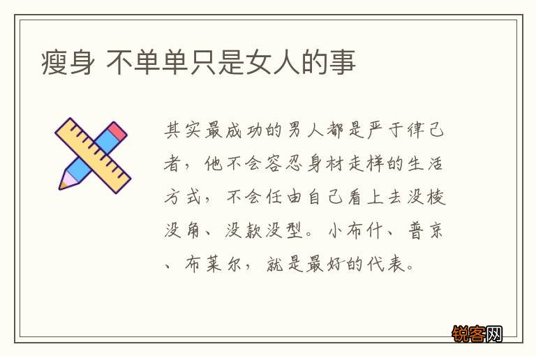 瘦身 不单单只是女人的事