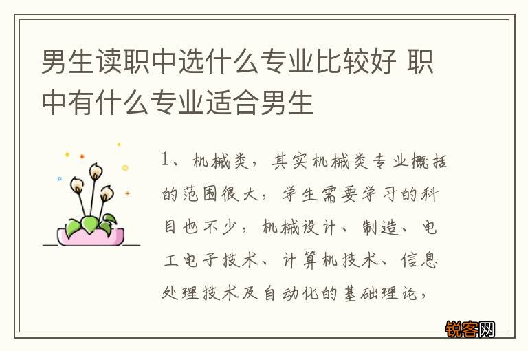 男生读职中选什么专业比较好 职中有什么专业适合男生