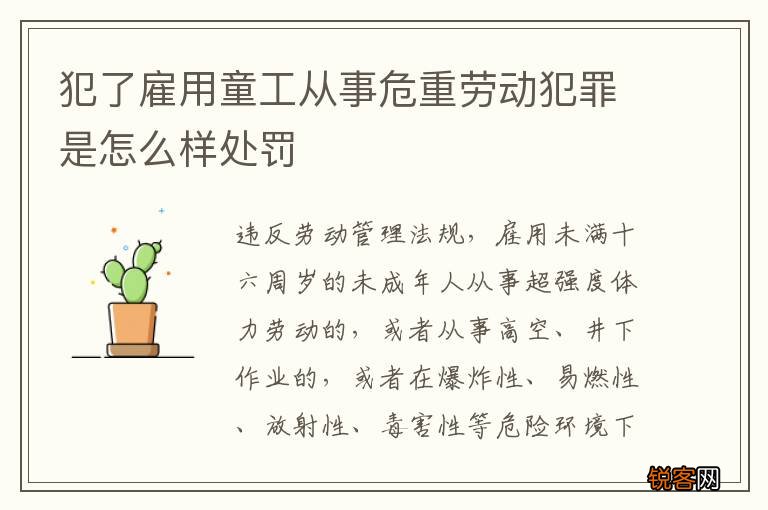 犯了雇用童工从事危重劳动犯罪是怎么样处罚