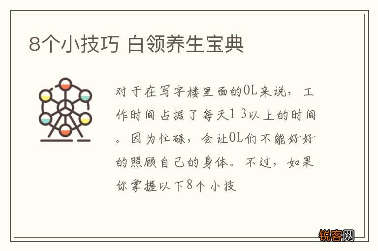 8个小技巧 白领养生宝典