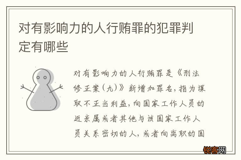 对有影响力的人行贿罪的犯罪判定有哪些