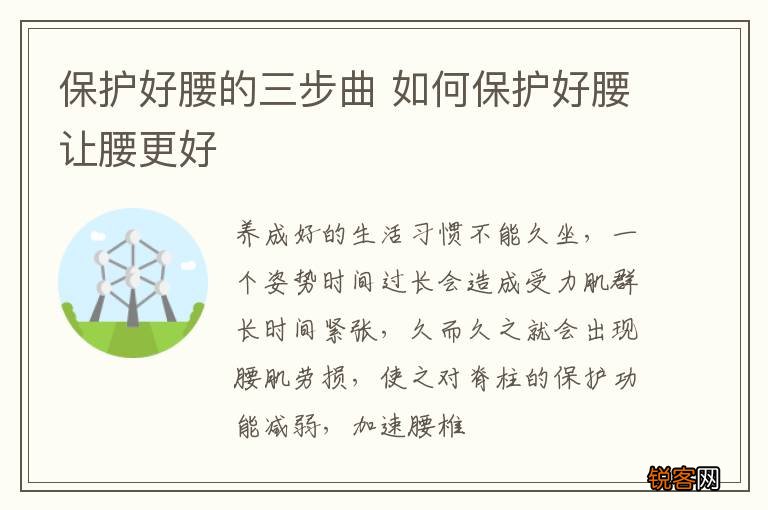 保护好腰的三步曲 如何保护好腰让腰更好