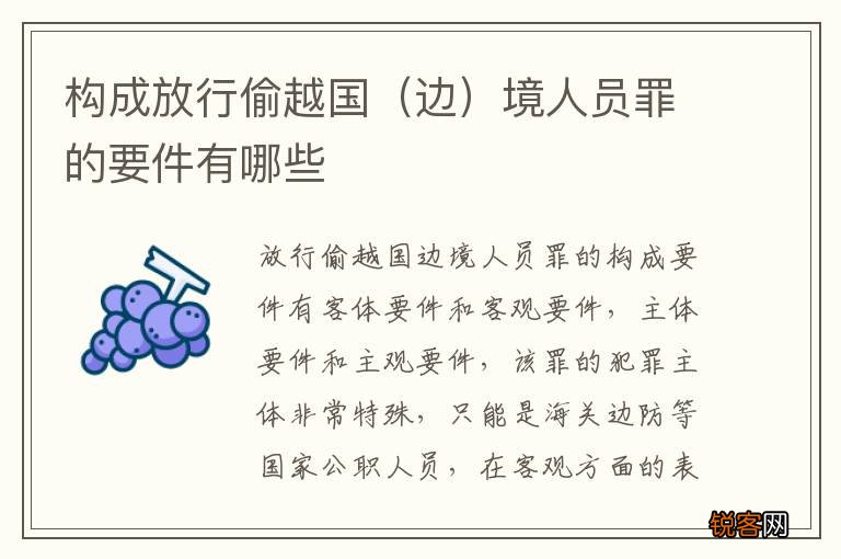 边 构成放行偷越国境人员罪的要件有哪些