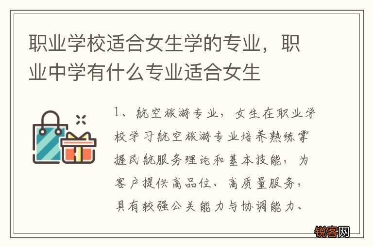 职业学校适合女生学的专业，职业中学有什么专业适合女生
