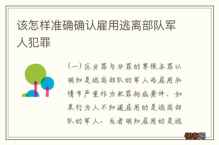 该怎样准确确认雇用逃离部队军人犯罪