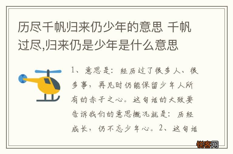 历尽千帆归来仍少年的意思 千帆过尽,归来仍是少年是什么意思