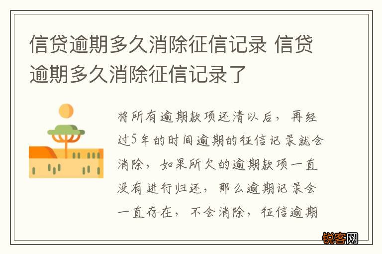 信贷逾期多久消除征信记录 信贷逾期多久消除征信记录了
