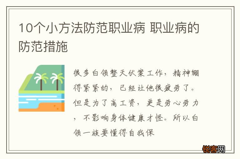 10个小方法防范职业病 职业病的防范措施