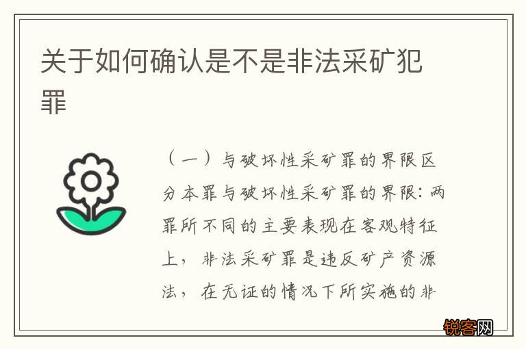 关于如何确认是不是非法采矿犯罪
