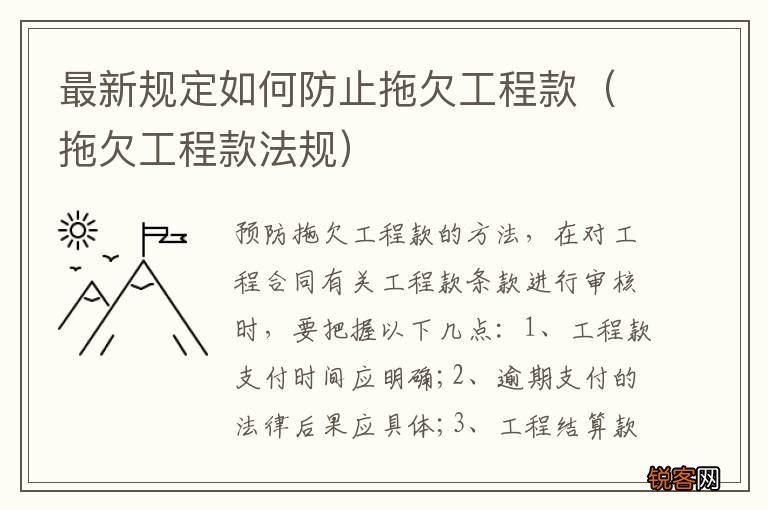 拖欠工程款法规 最新规定如何防止拖欠工程款