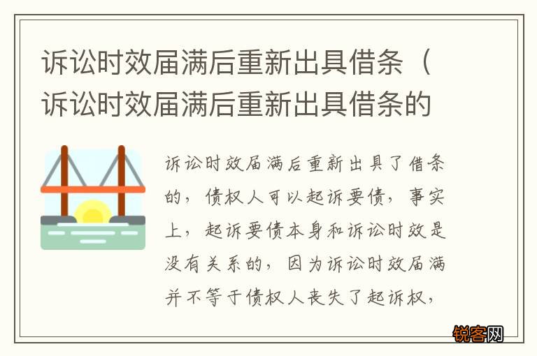 诉讼时效届满后重新出具借条的规定 诉讼时效届满后重新出具借条