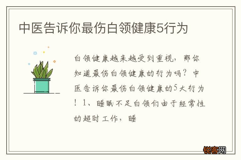 中医告诉你最伤白领健康5行为