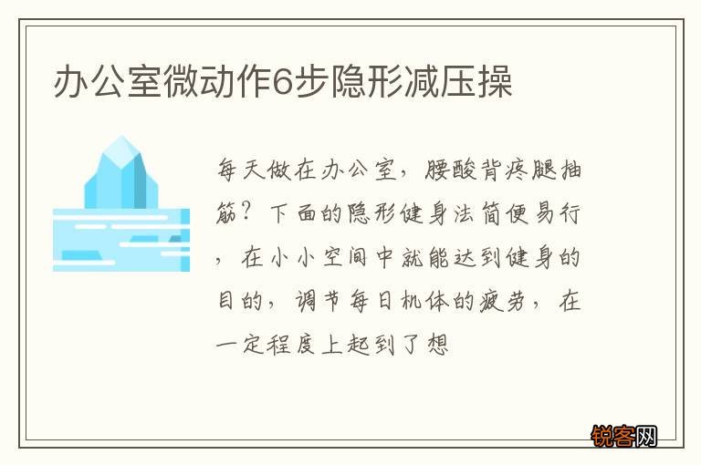 办公室微动作6步隐形减压操