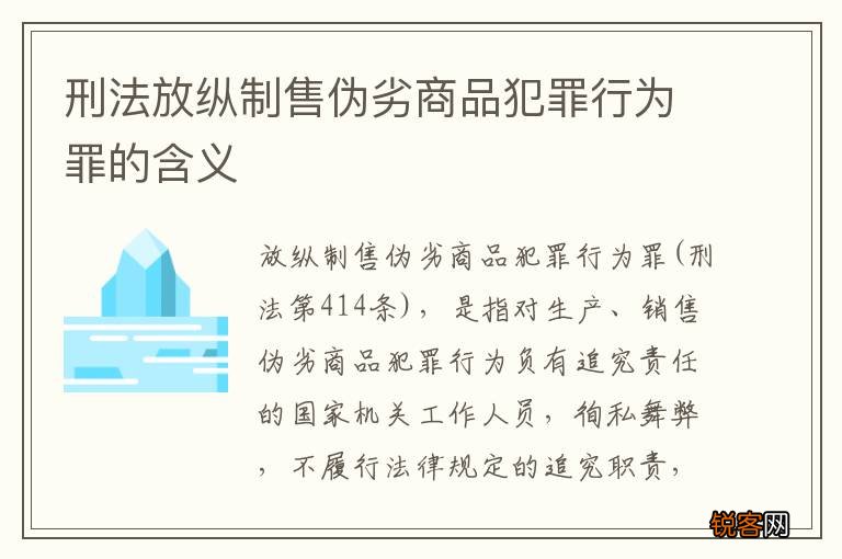 刑法放纵制售伪劣商品犯罪行为罪的含义