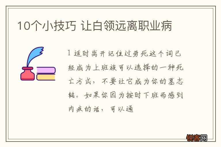 10个小技巧 让白领远离职业病