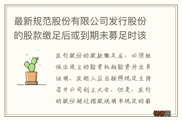 最新规范股份有限公司发行股份的股款缴足后或到期未募足时该咋办