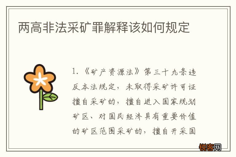 两高非法采矿罪解释该如何规定