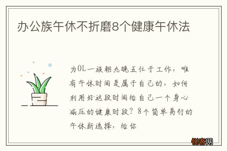 办公族午休不折磨8个健康午休法